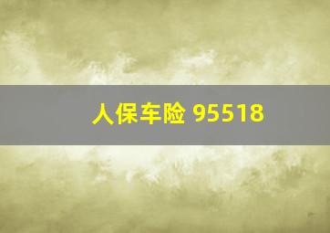 人保车险 95518